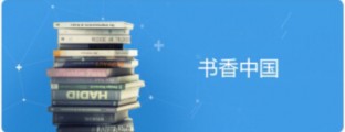 机构阅读服务—书香中国